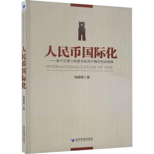 RT现货速发 人民币国际化:基于注意力配置与经济不确定性的视角:from the perspecti9787509692486 杨甜婕经济管理出版社经济书籍