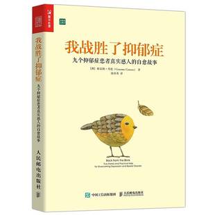 RT正常发货 我战胜了抑郁症:九个抑郁症患者真实感人的自愈故事:true s9787115407580 格雷姆·考恩人民邮电出版社医药卫生书籍