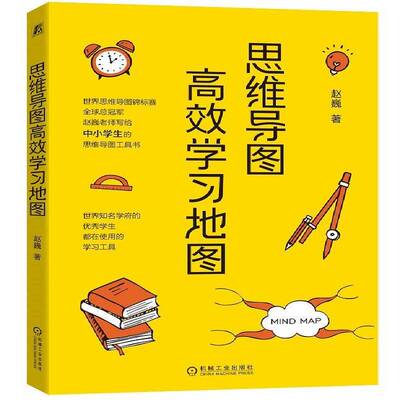 RT正版 思维导图学习地图9787111714163 赵巍机械工业出版社社会科学书籍