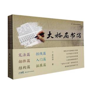 9787536275096 全6册 吴尚泽岭南社艺术书籍 大格局书写 RT正版