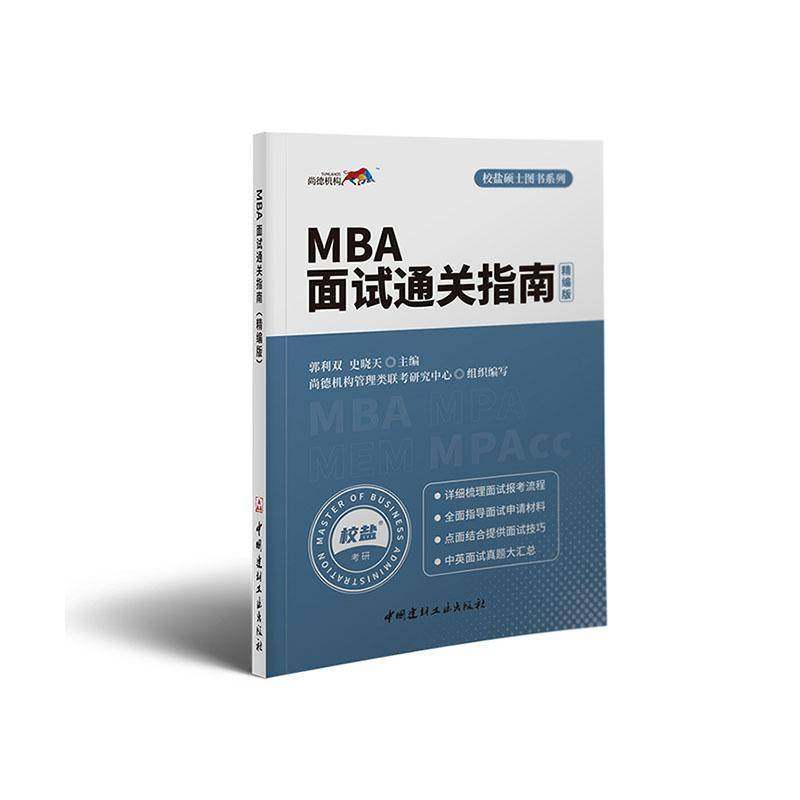 RT正版 MBA面试指南：精编版9787516031063 郭利双中国建材工业出版社经济书籍,书籍/杂志/报纸,考研（新）,淘宝优惠券,粉丝福利购,淘宝优惠卷