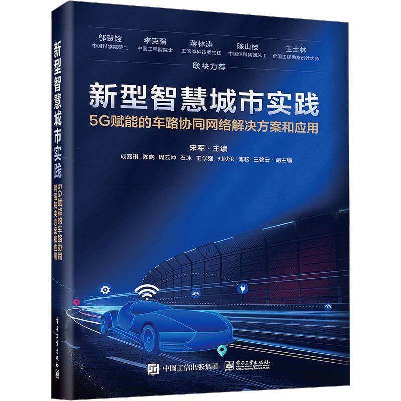 RT正版 新型智慧城市实践:5G赋能的车路协同网络解决方案和应用9787121479311 宋军电子工业出版社交通运输书籍,书籍/杂志/报纸,网络通信（新）,淘宝优惠券,粉丝福利购,淘宝优惠卷