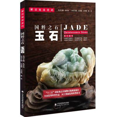 RT现货速发 国粹之石:玉石:quintessence stone9787533183721 石业迎山东科学技术出版社艺术书籍