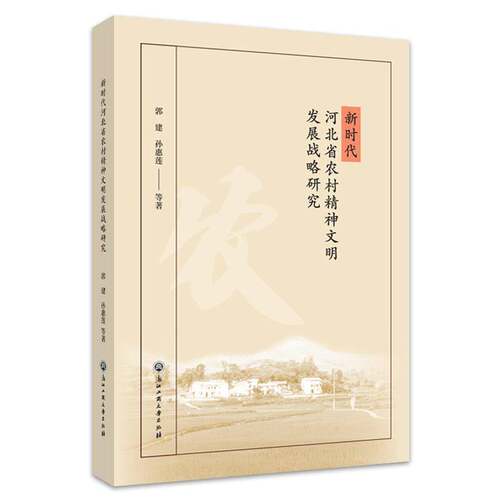 RT现货速发 河北省农村精神文明建设发展战略研究9787517851202 郭建浙江工商大学出版社政治书籍