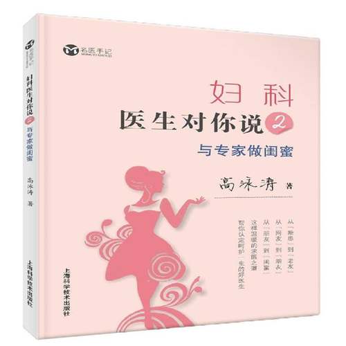 RT正版 妇科医生对你说2：与专家做闺蜜9787547850565 高泳涛上海科学技术出版社健康与养生书籍