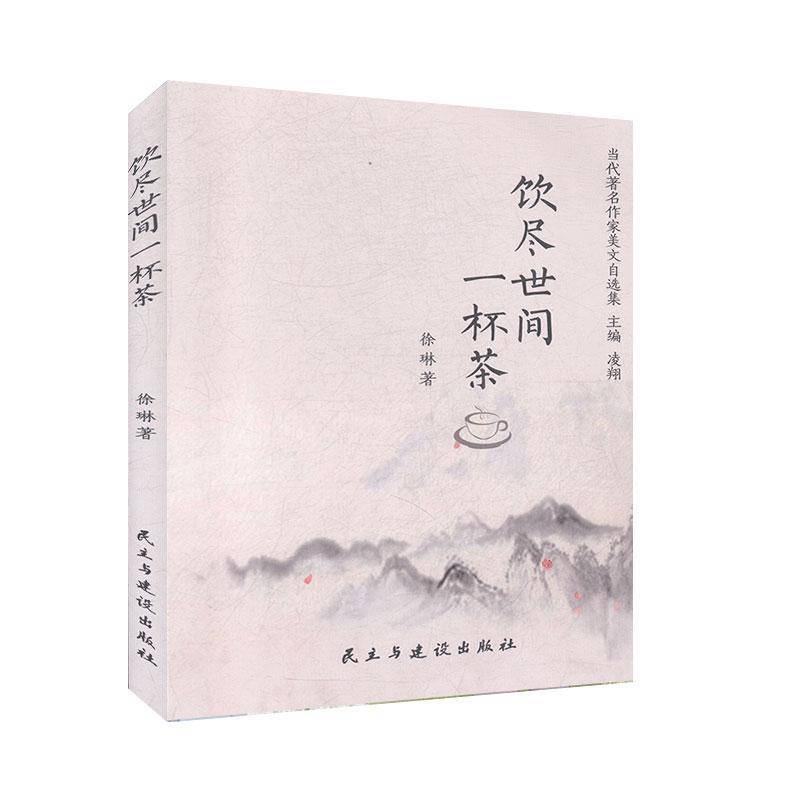 RT正版 饮尽世间一杯茶/当代作家美文自选集9787513929332 徐琳民主与建设出版社文学书籍