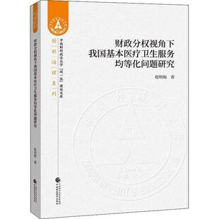 RT现货速发 财政分权视角下我国基本医疗卫生服务均等化问题研究9787509594490 程明梅中国财政经济出版社医药卫生书籍