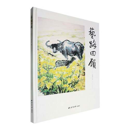 RT现货速发 艺路回顾9787550845596 刘光政西泠印社出版社艺术书籍