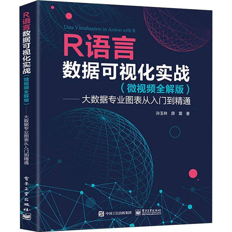 RT正版 R语言数据可视化实战 （微全解版） ——大数据专业图表从入门到精通9787121430145 孙玉林电子工业出版社社会科学书籍