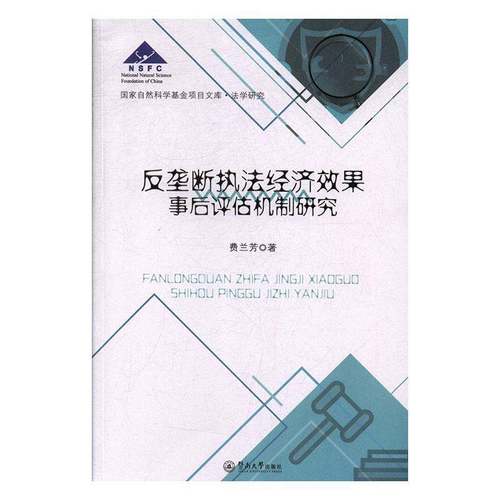 RT正版 反垄断执法经济效果事后评估机制研究9787566827920 费兰芳暨南大学出版社法律书籍