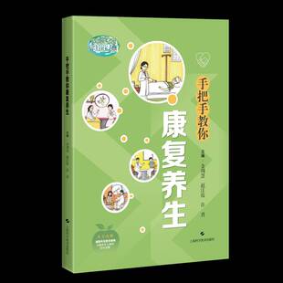 RT正版 手把手教你康复养生9787547871768 金周慧上海科学技术出版社图书书籍