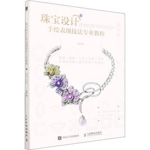RT正版 珠宝设计手绘表现技法专业教程9787115581228 张莹人民邮电出版社工业技术书籍