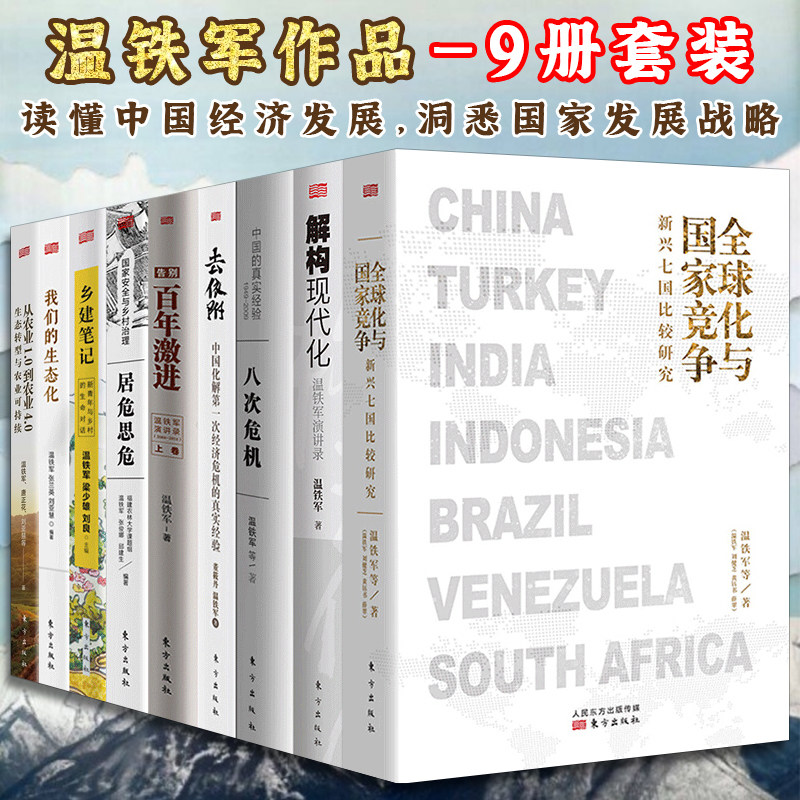 温铁军全套9册长读苏南2册去依附/八次危机/我们的生态化/解构现代化