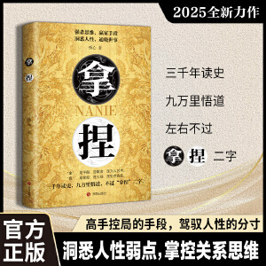 抖音同款】拿捏书籍正版盖世三谋书拿捏人性弱点强者思维赢家手段通晓世事高手控局驾驭人性分寸回话的技术人生格局策略眼界见识