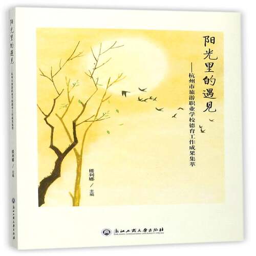 RT现货速发 阳光里的遇见:杭州市旅游职业学校德育工作成果集萃9787517823070 楼列娜浙江工商大学出版社社会科学书籍