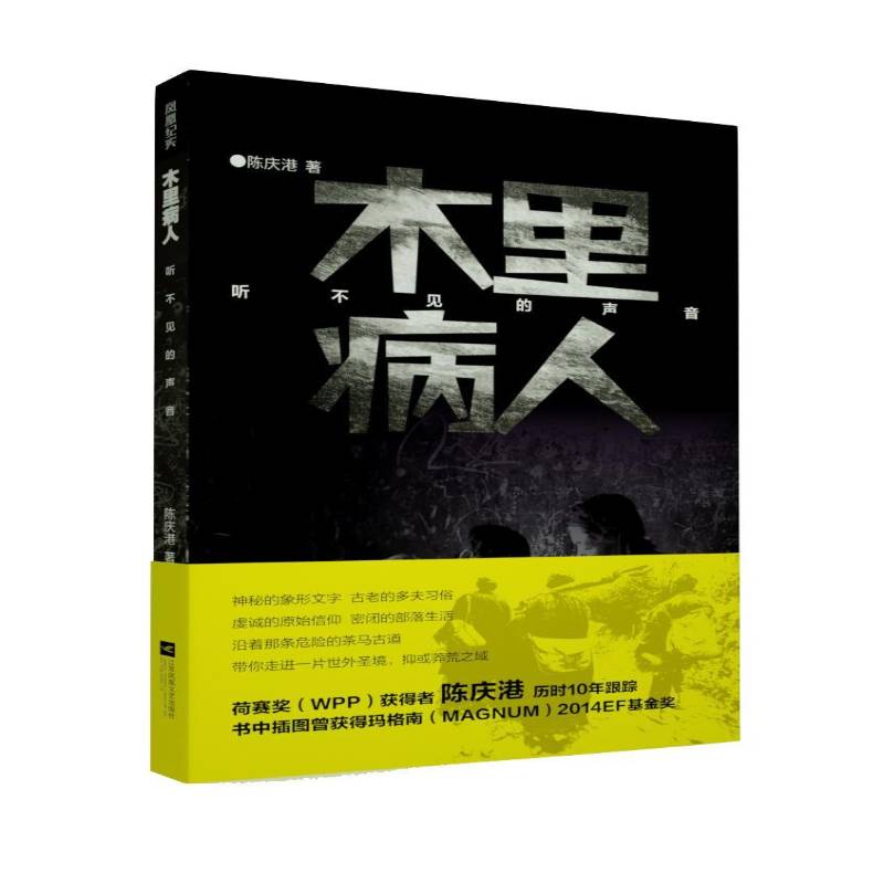 RT正版 木里病人：听不见的声音9787559418661 陈庆港江苏凤凰文艺出版社文学书籍