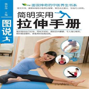 社健康与养生书籍 韩相伟北京出版 RT正版 图说简明实用拉伸手册9787200095760