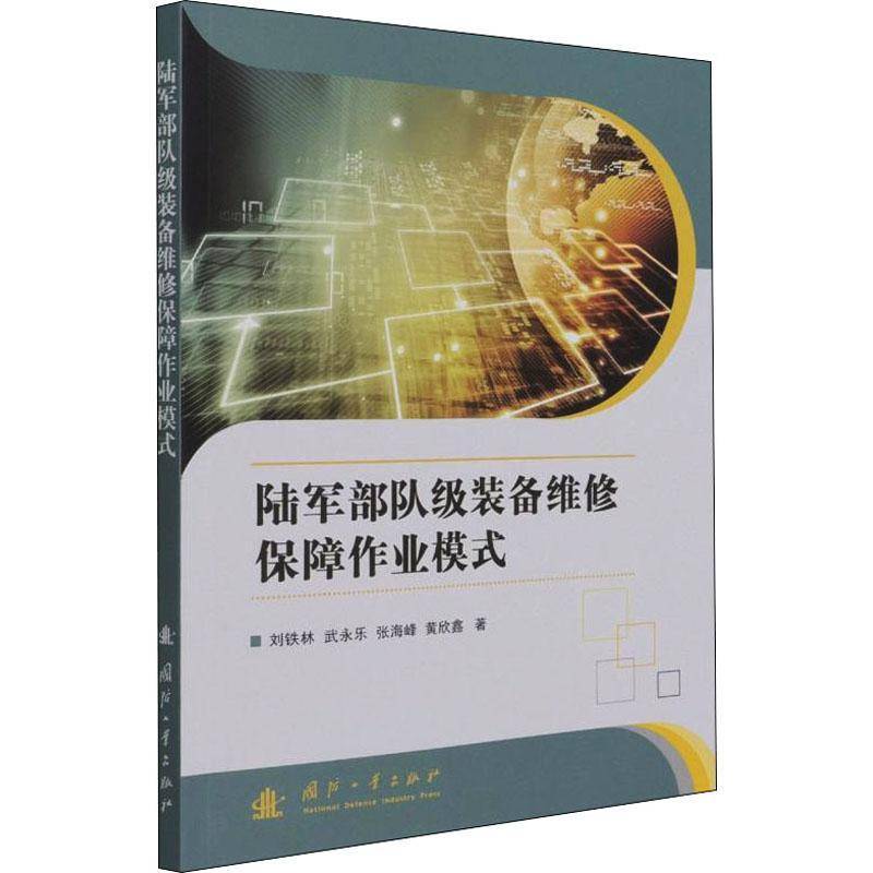 RT现货速发 陆军部队级装备维修保障作业模式9787118122015 刘铁林国防工业出版社军事书籍 - 实物图