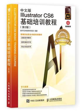 RT正版 中文版Illustrator CS6基础培训教程9787115481474 数字艺术教育研究室人民邮电出版社计算机与网络书籍