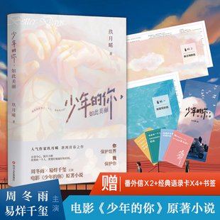 玖月晞著 电影原著青春言情小说畅销书排行榜 语录卡x4 你 周冬雨易烊千玺主演 新版 你如此美丽 少年 书签 赠番外信x2