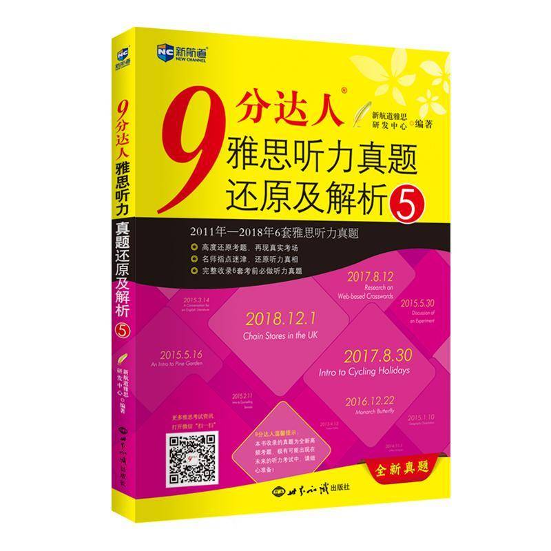 RT正版 9分达人雅思听力真题还原及解析:59787501259175 新航道雅思研发中心世界知识出版社外语书籍