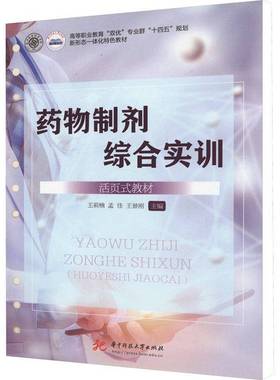 RT正版 制剂综合实训:活页式教材9787577202990 王莉楠华中科技大学出版社工业技术书籍