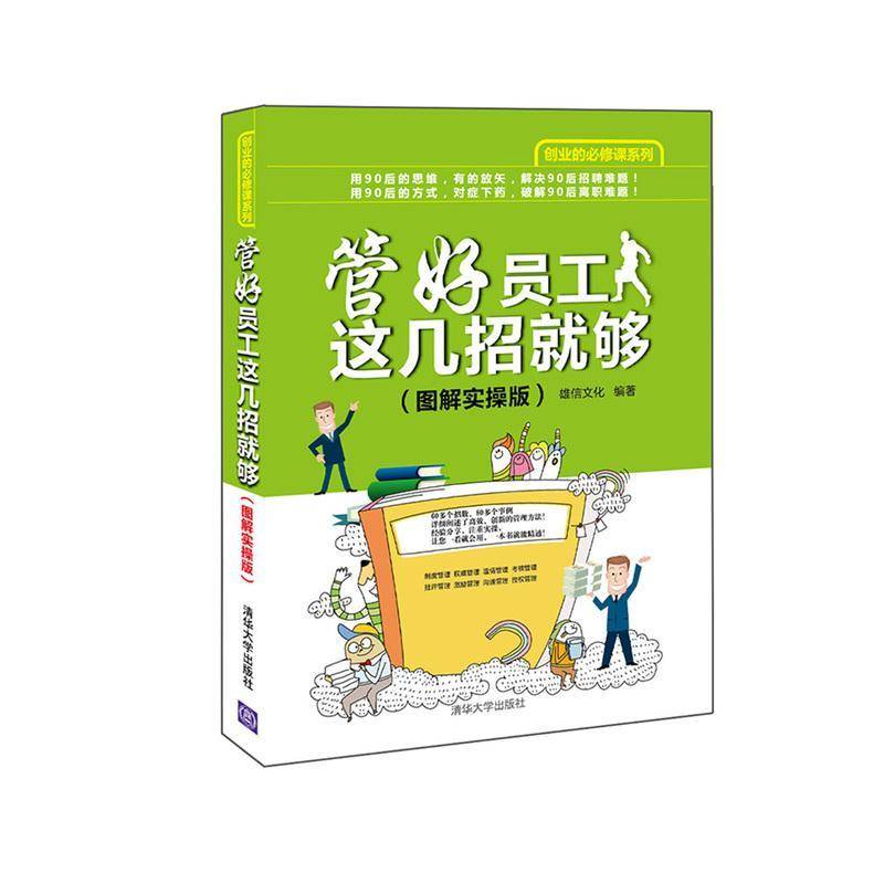 RT正版 管好员工这几招够:图解实操版9787302425250 雄信文化清华大学出版社管理书籍