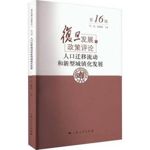 任远上海人民出版 9787208180321 社政治书籍 人口迁移流动和新型城镇化发展 RT正版