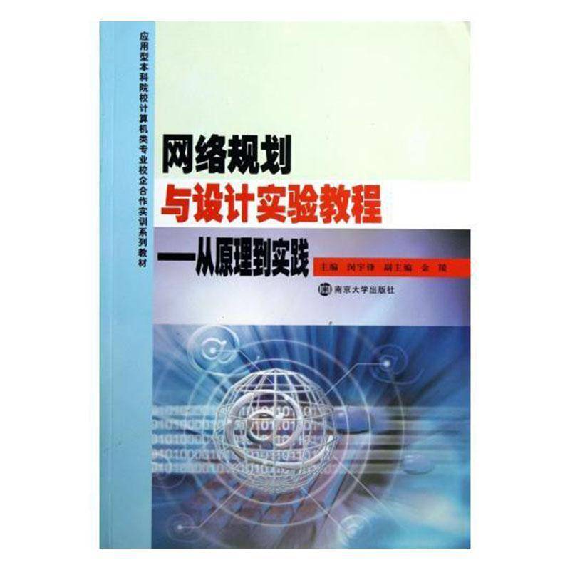 RT正版 网络规划与设计实验教程:从原理到实践9787305115479 闵宇锋南京大学出版社计算机与网络书籍