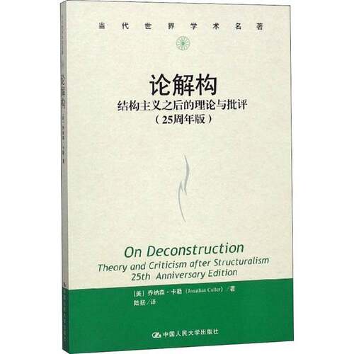 RT现货速发 论解构:结构主义之后的理论与批评:25周年版:theory and 9787300253671 乔纳森·卡勒中国人民大学出版社社会科学书籍