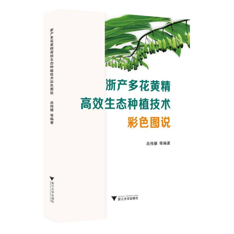 RT正版 浙产多花黄精生态种植技术彩色图说9787308247191 吕伟德等浙江大学出版社农业、林业书籍