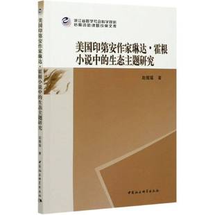 RT正版 美国印安作家琳达·霍根小说中的生态主题研究9787520346689 赵媛媛中国社会科学出版社文学书籍