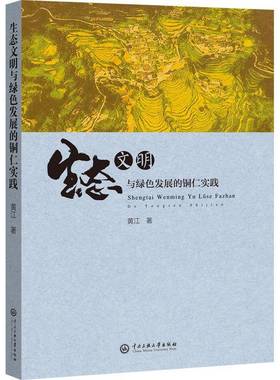 RT正版 生态文明与绿色发展的铜仁实践9787566020994 黄江中央民族大学出版社自然科学书籍
