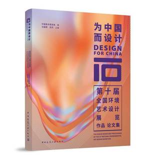 the design works RT正版 马锋辉中国建筑工业出版 十届全国环境艺术设计展览作品论文集 a9787112289882 社建筑书籍 为中国而设计