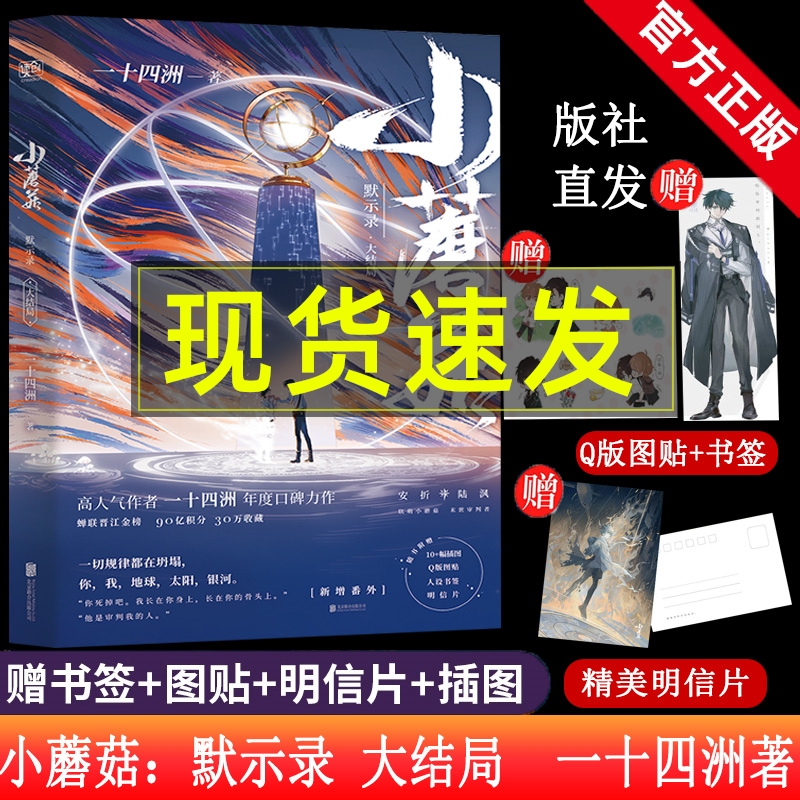 正版【赠插图+图贴+明信片+书签+番外】小蘑菇 默示录 一十四洲 小说大结局 实体书 晋江文学城言情科幻小说书籍 c语言修仙