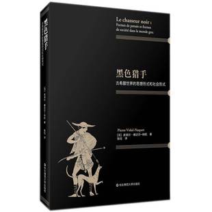 RT正版 黑色猎手:古希腊世界的思想形式和社会形式:formes de pe9787567549203 皮埃尔·维达尔_纳凯_华东师范大学出版社历史书籍