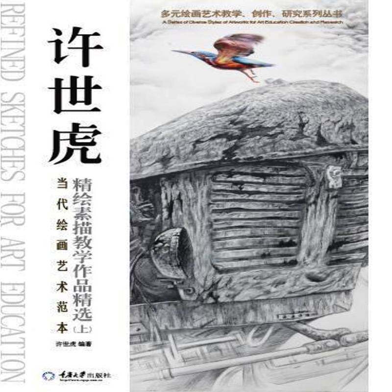 RT现货速发 当代绘画艺术范本:上:许世虎精绘素描教学作品9787562490135 许世虎重庆大学出版社艺术书籍