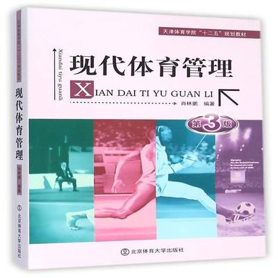 RT正版 现代体育管理9787564421298 肖林鹏北京体育大学出版社体育书籍