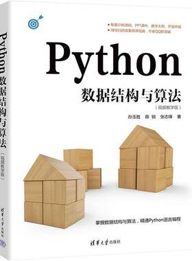 RT正版 Python数据结构与算法（教学版）9787302621652 孙玉胜清华大学出版社计算机与网络书籍