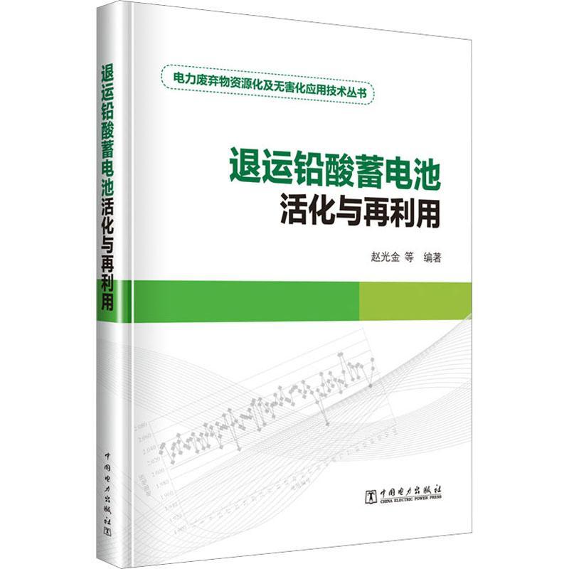 RT正版 退运铅酸蓄电池活化与再利用9787519871840 赵光金中国电力出版社工业技术书籍