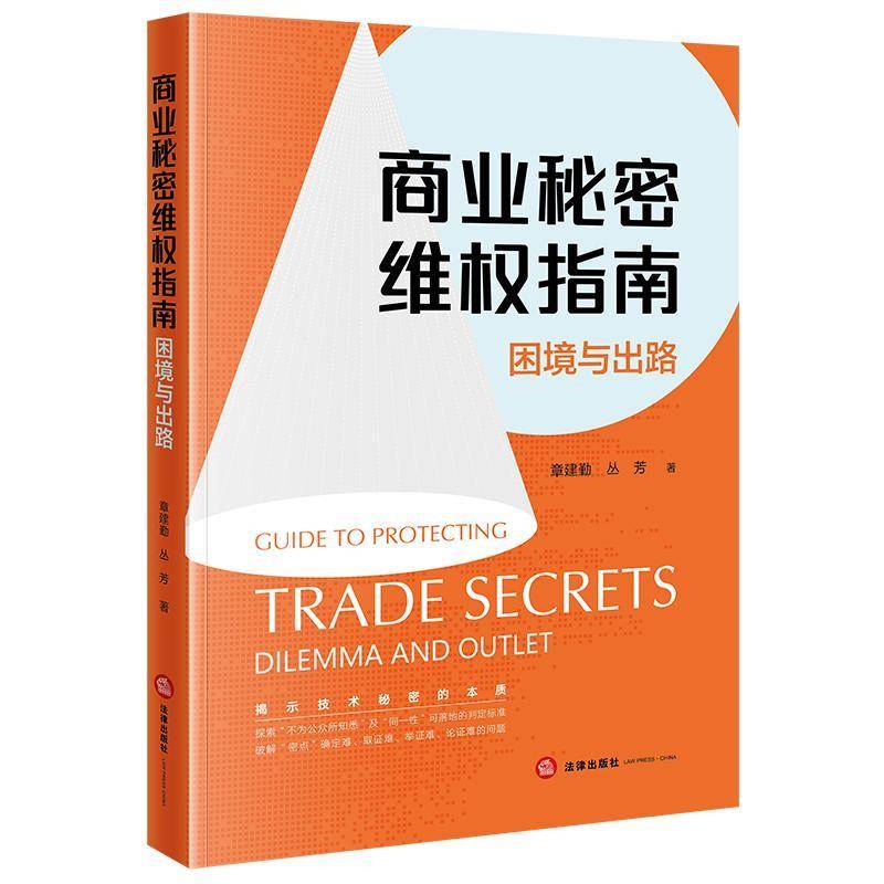 RT正版 商业秘密维权指南:困境与出路:dilemma and outlet9787519790226 章建勤法律出版社法律书籍