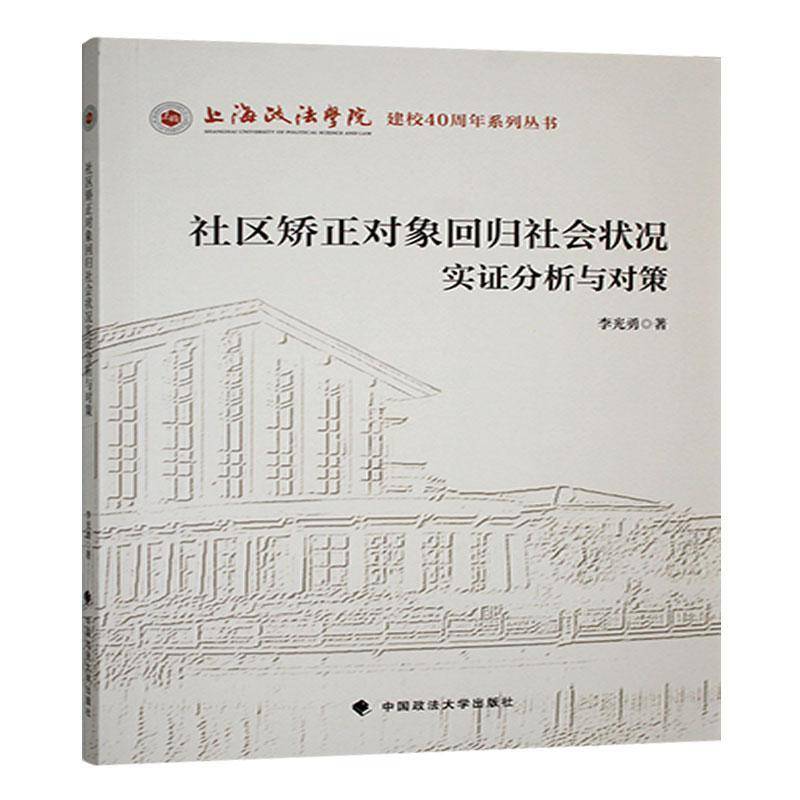 RT正版 社区矫正对象回归社会状况实证分析与对策9787576416923 李光勇中国政法大学出版社法律书籍