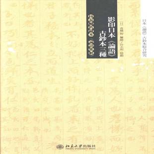 高桥智解题北京大学出版 RT正版 古钞本三种9787301226407 论语 社古籍国学书籍 影印日本
