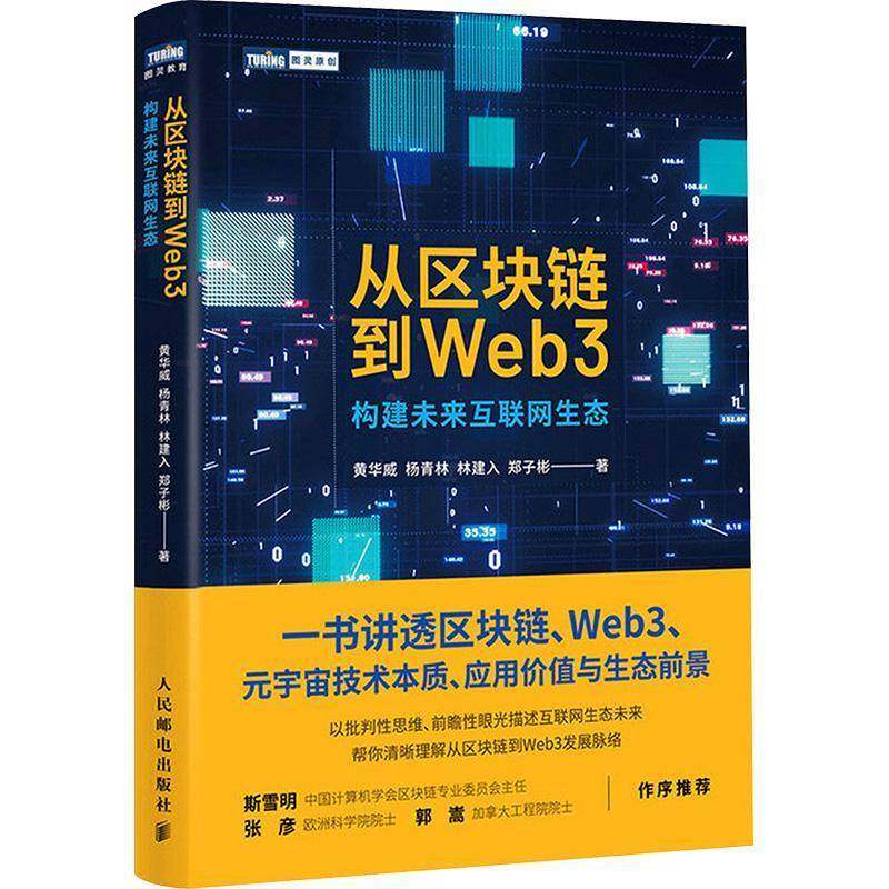 RT正版 从区块链到Web3:构建未来互联网生态9787115631732 黄华威人民邮电出版社计算机与网络书籍
