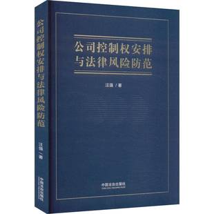 RT正版 公司控制权安排与法律风险防范9787521646726 汪强中国法制出版社法律书籍