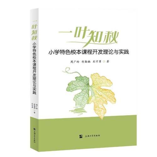 RT正版 “一叶知秋”小学校本课程开与实践9787567149489 周广玲上海大学出版社社会科学书籍