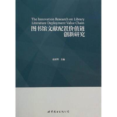 RT正版 图书馆文献配置价值链创新研究9787510060984 俞国琴上海世界图书出版公司社会科学书籍