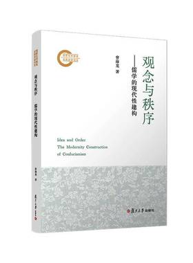 RT正版 观念与秩序:儒学的现代性建构:the modernity construction of confucianism9787309181678 曾海龙复旦大学出版社图书书籍