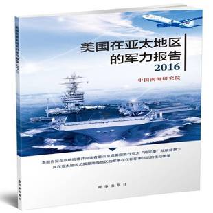 RT正版 美国在亚太地区的军力报告:20169787519500085 中国南海研究院时事出版社军事书籍