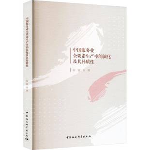 RT正版 中国服务业全要素生产率的演化及其异质性9787522714080 崔敏中国社会科学出版社图书书籍
